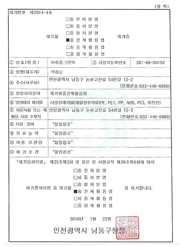 폐기물 중간재활용업 허가증
