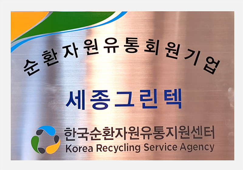 한국순환자원유통자원센터 정회원
