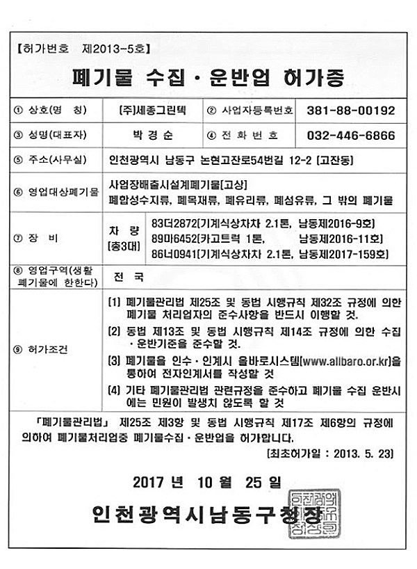 폐기물 수집ㆍ운반업 허가증