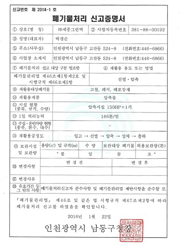 폐기물 처리 신고 증명서