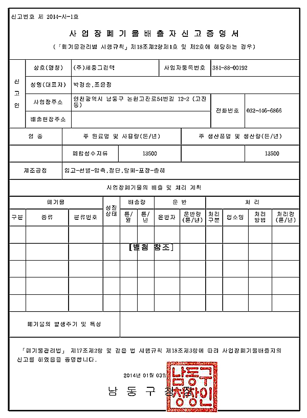사업자 폐기물 배출자 신고증명