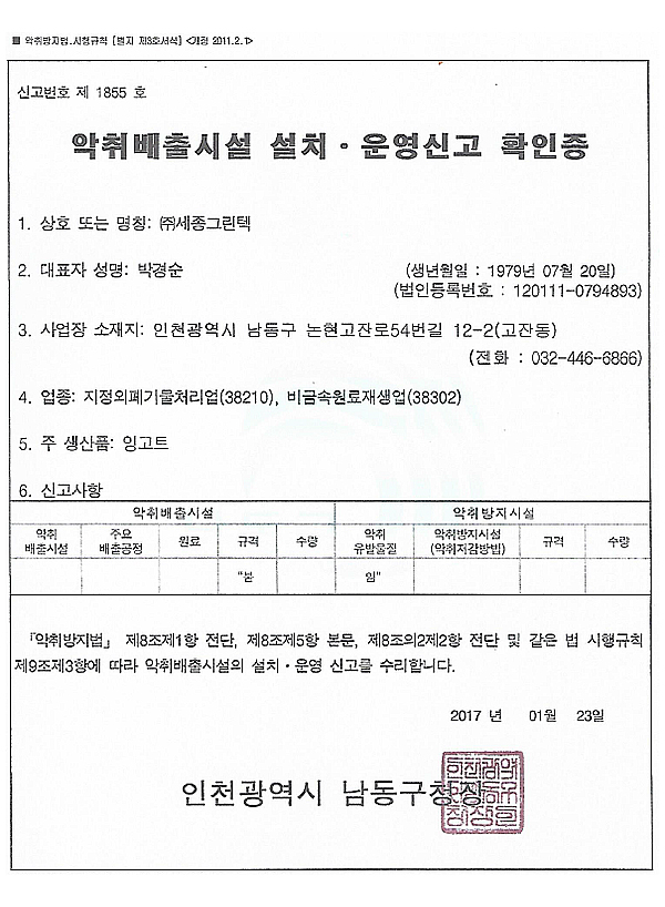 악취배출시설 설치ㆍ운영신고확인증